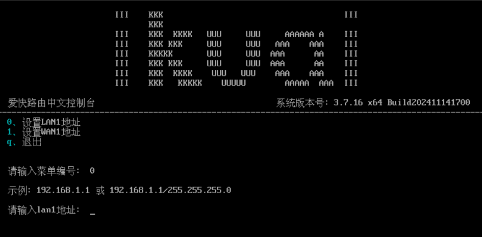 设置爱快LAN地址