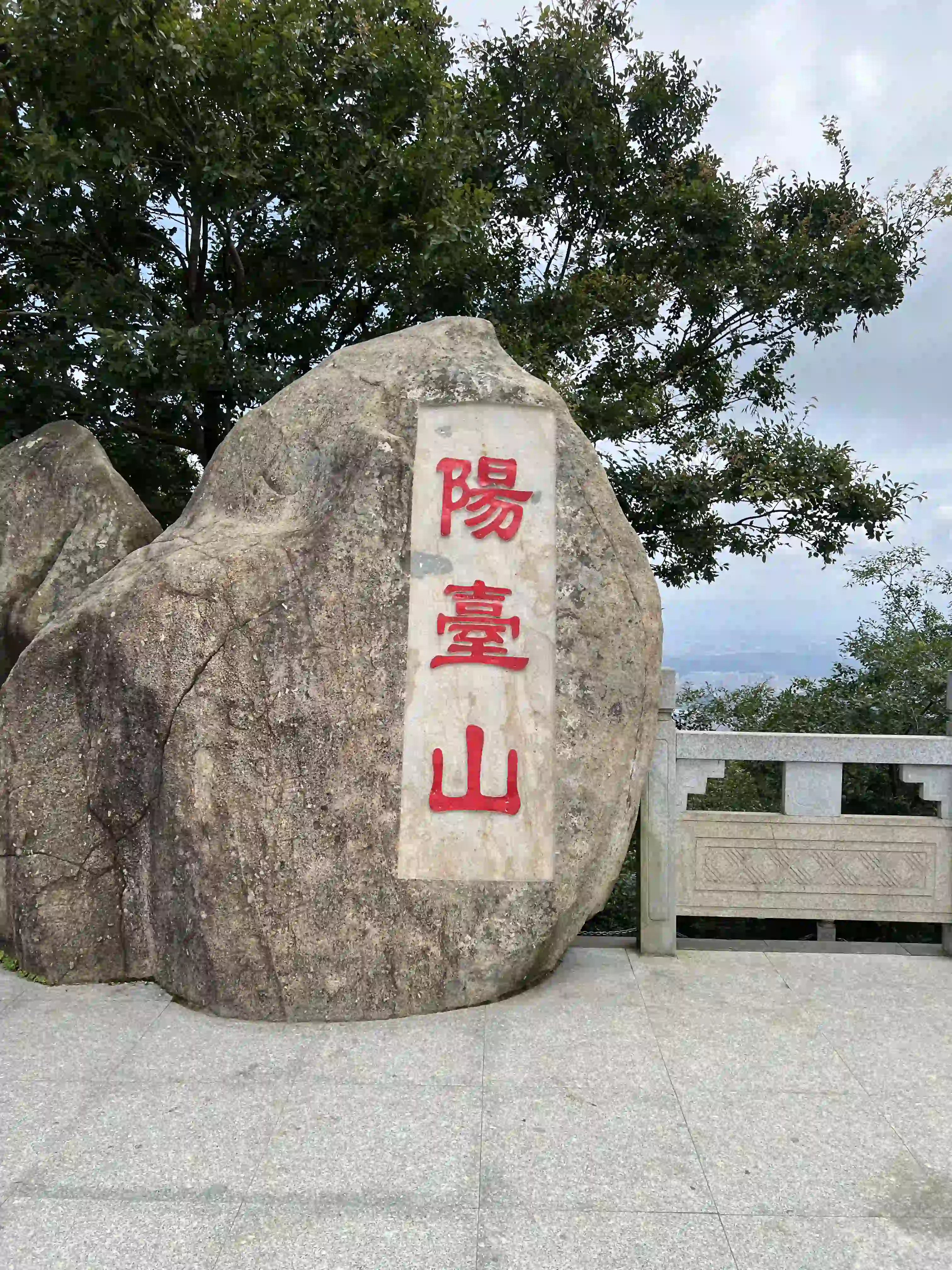 阳台山-山顶碑刻