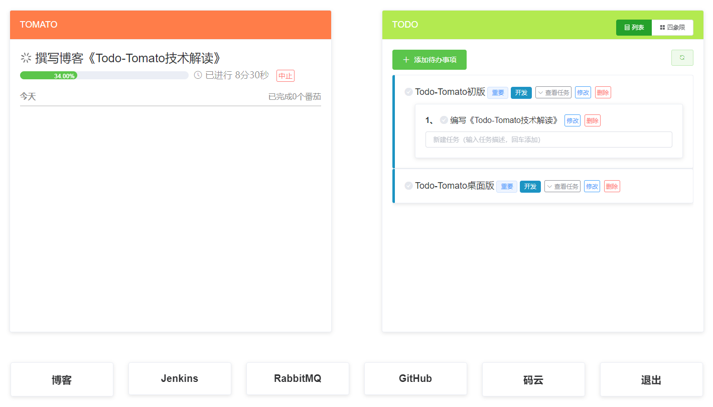 Todo-Tomato界面.png