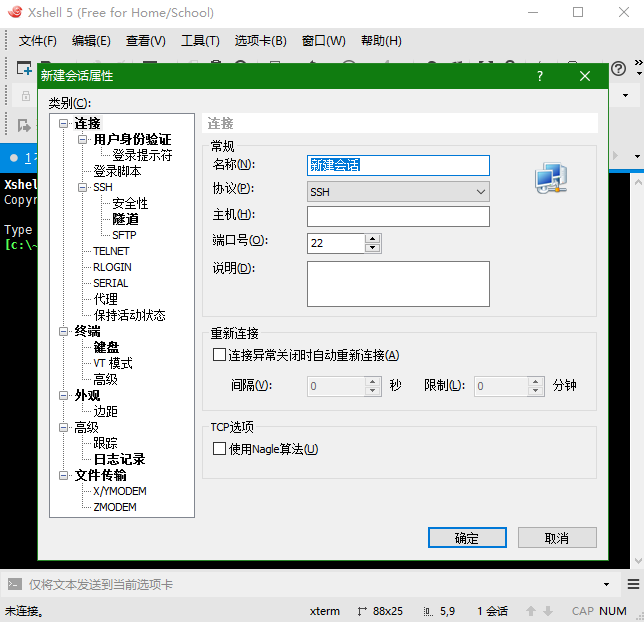 XShell新建会话.png