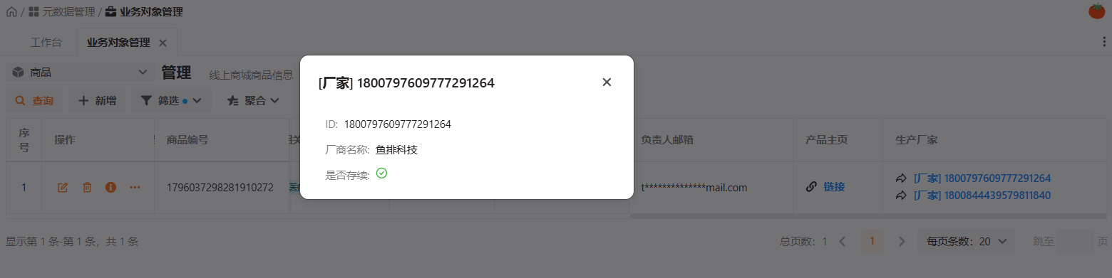 关联对象信息