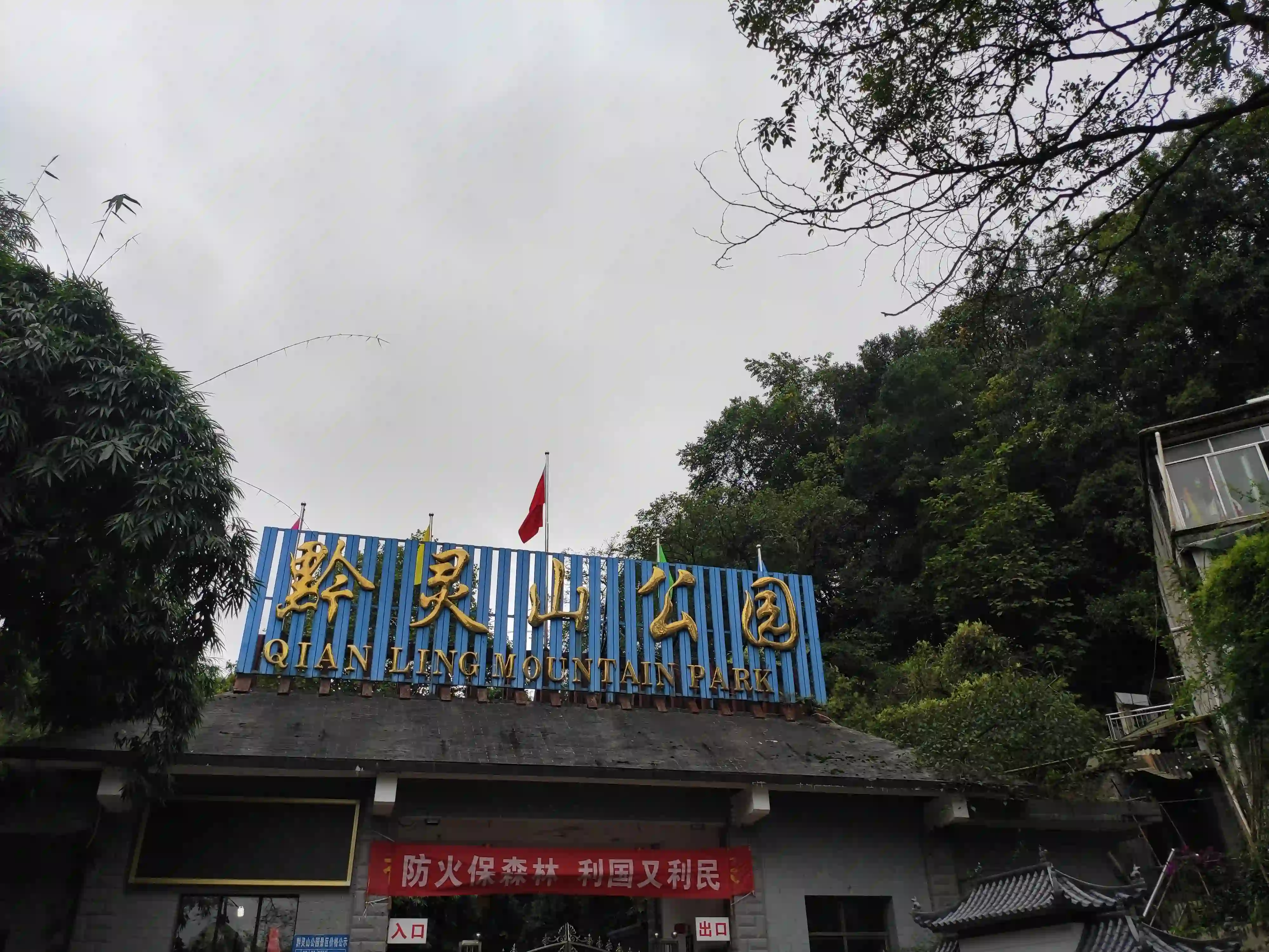 东门