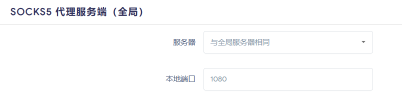 启用Socks5代理