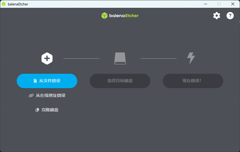 烧录镜像