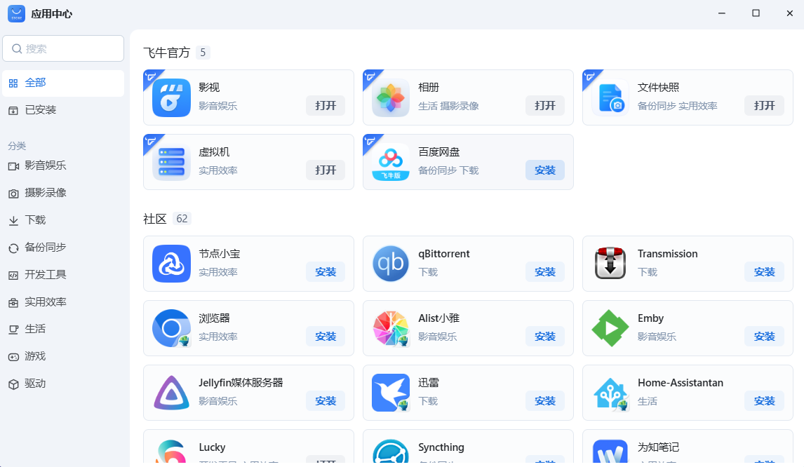 fnOS应用中心